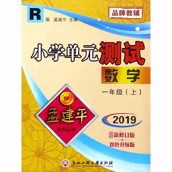 数学(1上R版2019最新修订版双色升级版)/小学单元测试