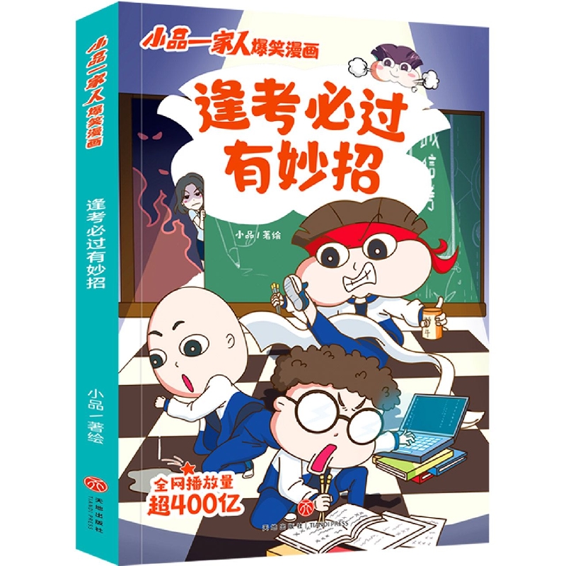 逢考必过有妙招/小品一家人爆笑漫画