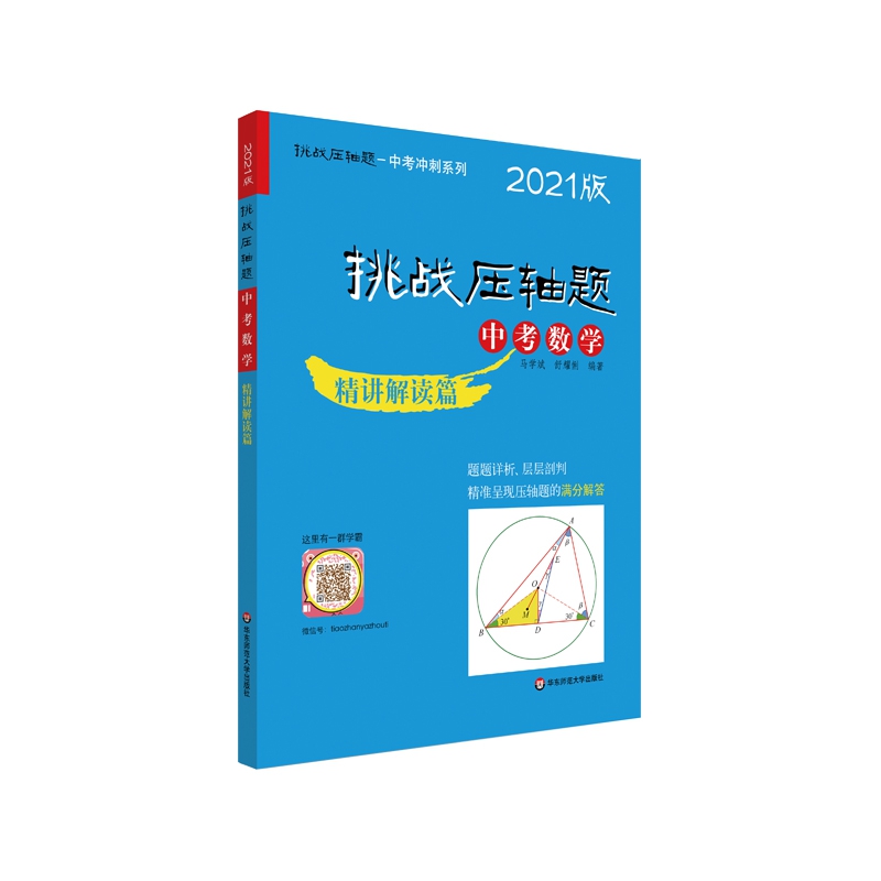 2021挑战压轴题·中考数学—精讲解读篇