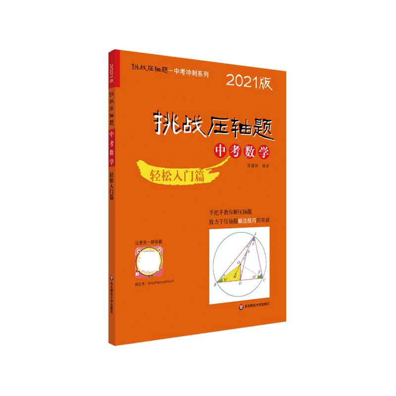 2021挑战压轴题·中考数学－轻松入门篇