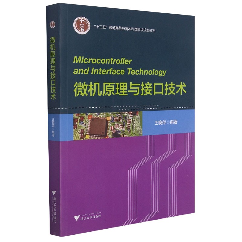 微机原理与接口技术(十二五普通高等教育本科国家级规划教材)