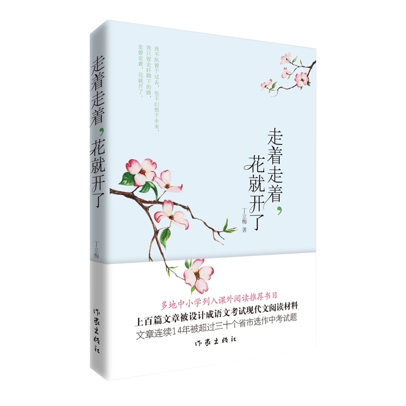走着走着，花就开了