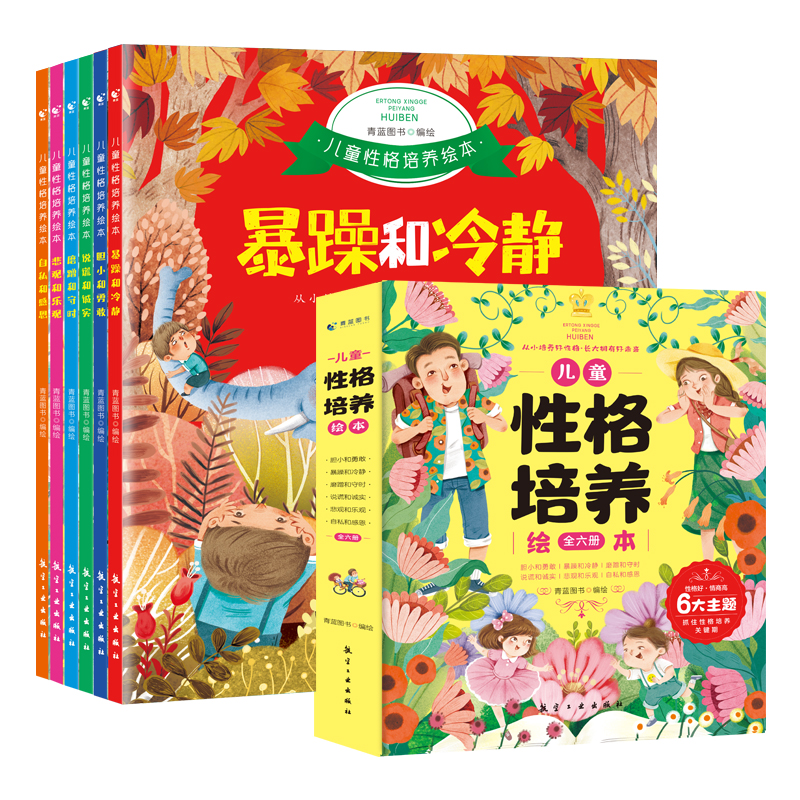 儿童性格培养绘本（全6册）