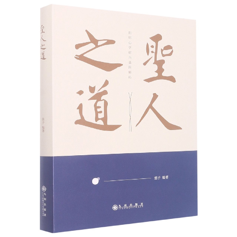 圣人之道：阳明心学绍兴基因解码