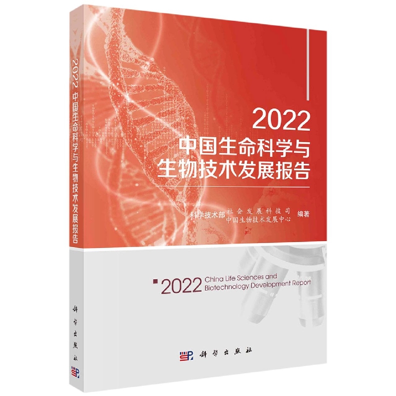 2022中国生命科学与生物技术发展报告