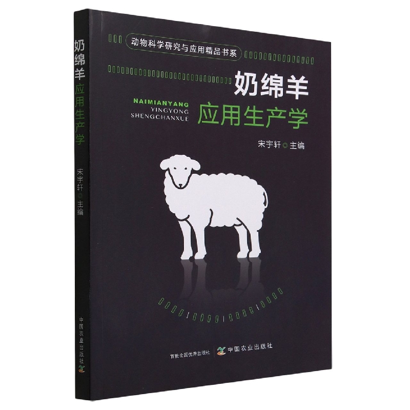 奶绵羊应用生产学