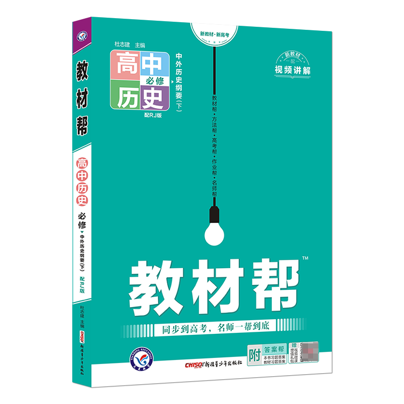 2022-2023教材帮 高中历史 必修 中外历史纲要(下) RJ（人教新教材）