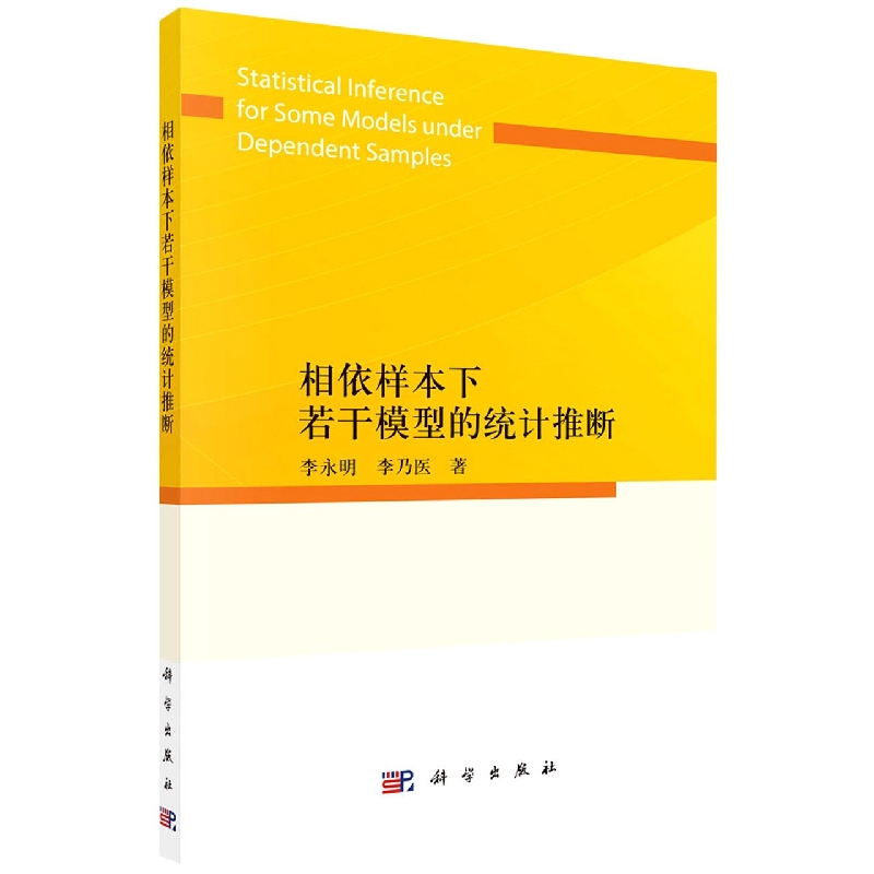 相依样本下若干模型的统计推断