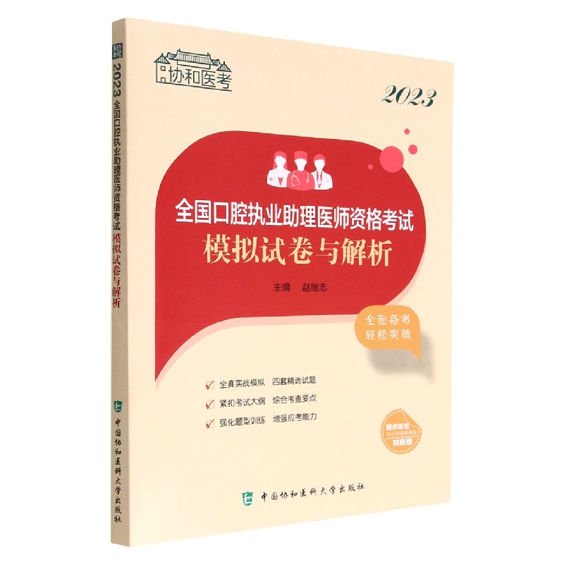 2023全国口腔执业助理医师资格考试模拟试卷与解析