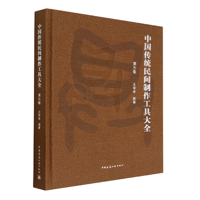 中国传统民间制作工具大全(第5卷)(精)