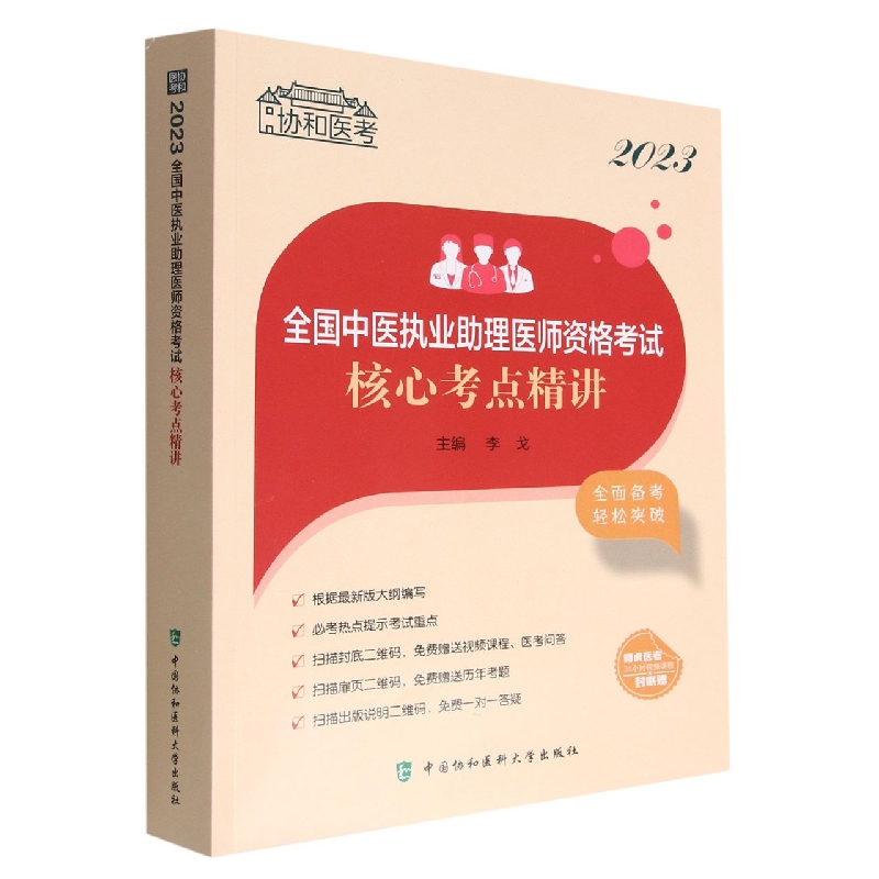 2023全国中医执业助理医师资格考试核心考点精讲