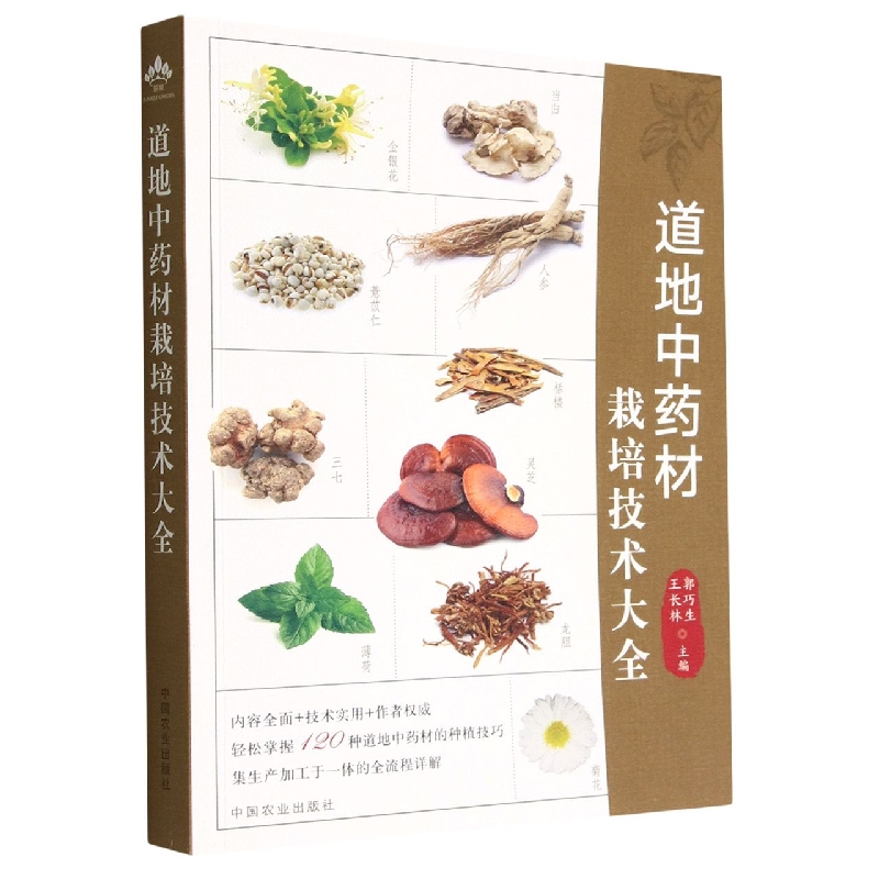 道地中药材栽培技术大全