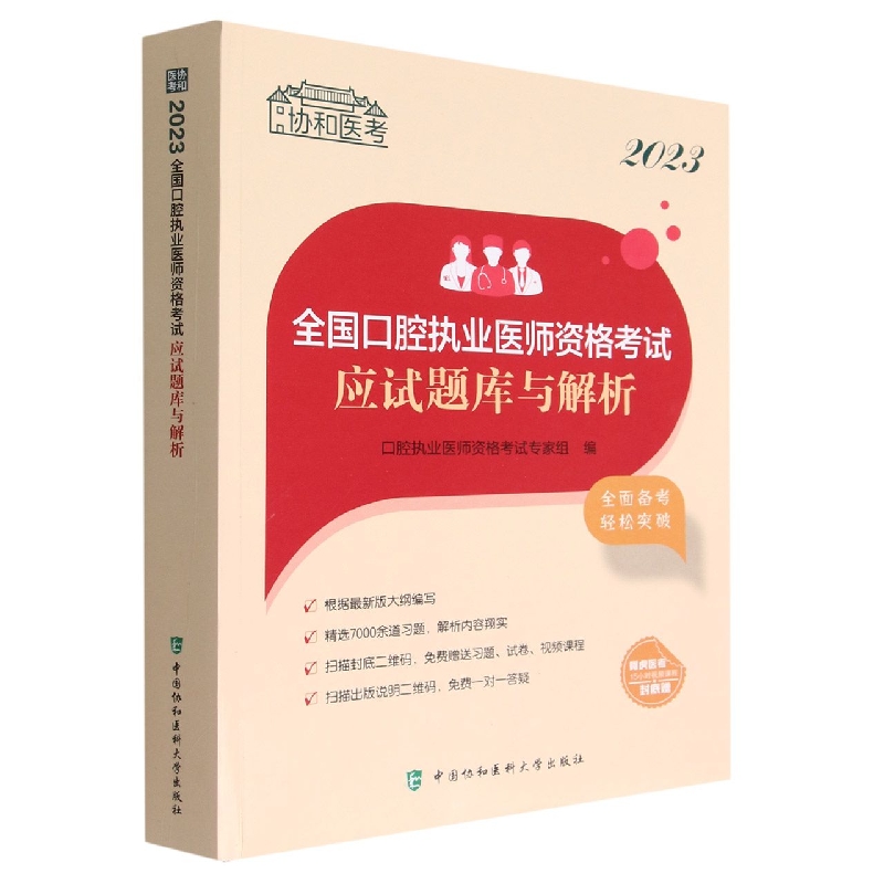 2023全国口腔执业医师资格考试应试题库与解析