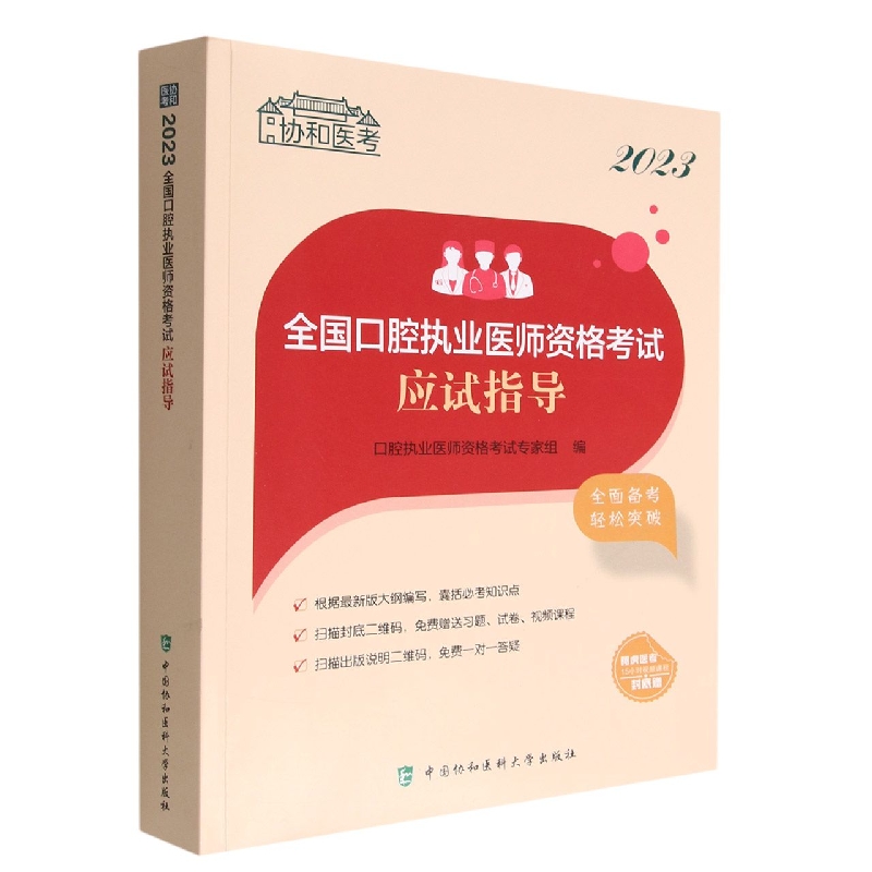 2023全国口腔执业医师资格考试应试指导