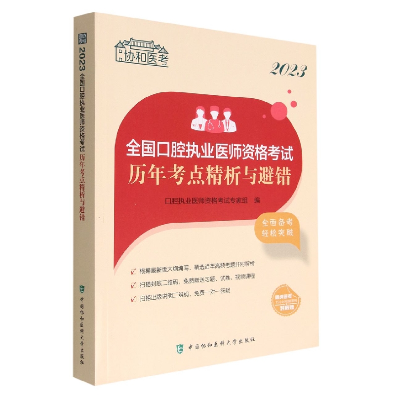 2023全国口腔执业医师资格考试历年考点精析与避错