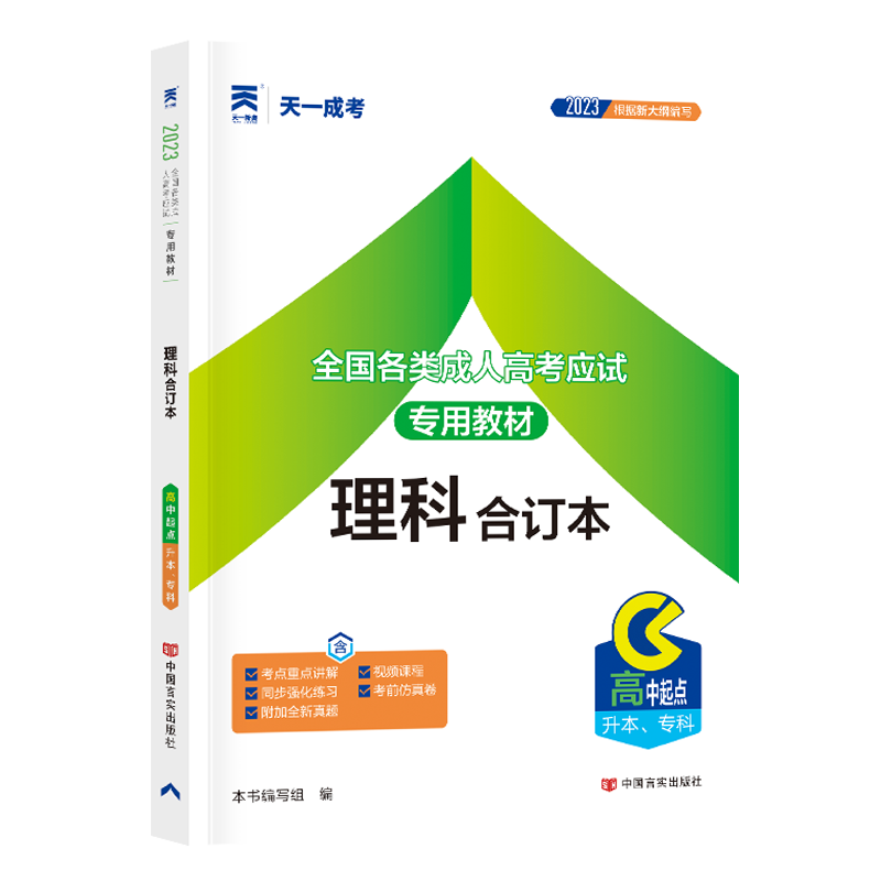 （2023）成人高考教材:理科合订本(高中起点升本、专科)