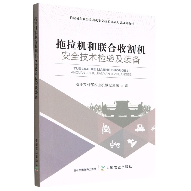 拖拉机和联合收割机安全技术检验及装备