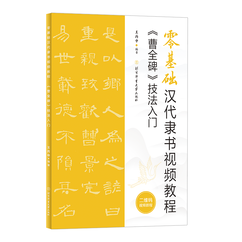 零基础汉代隶书视频教程：《曹全碑》技法入门