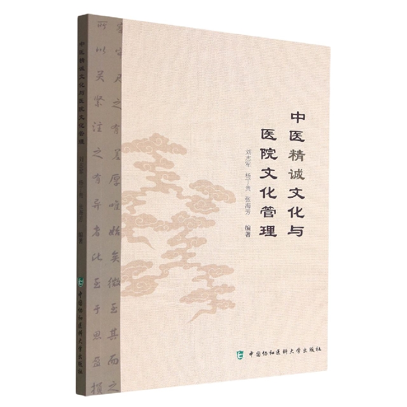中医精诚文化与医院文化管理