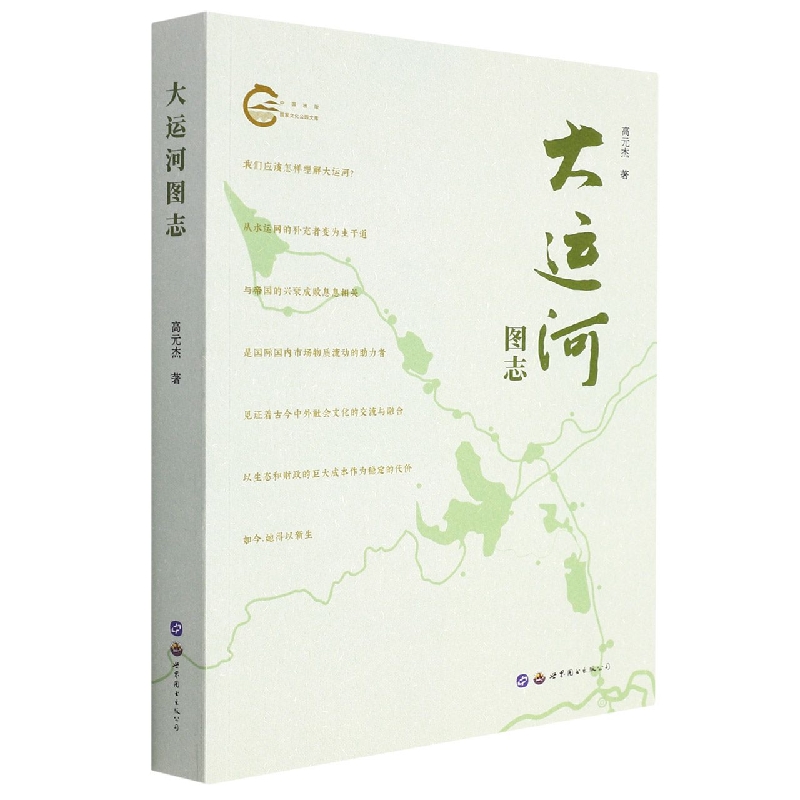 大运河图志/国家文化公园文库