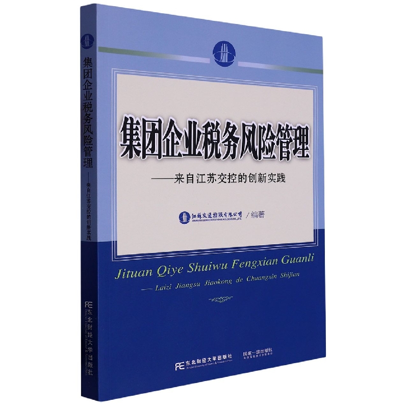 集团企业税务风险管理：来自江苏交控的创新实践