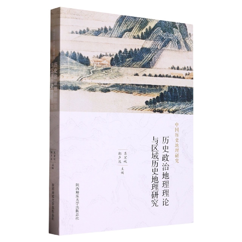 中国历史地理研究:历史政治地理理论与区域历史地理研究
