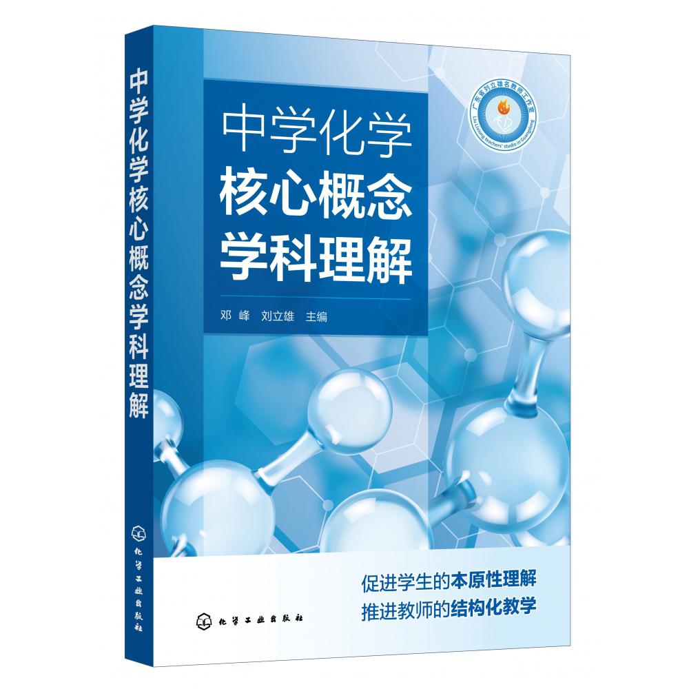 中学化学核心概念学科理解