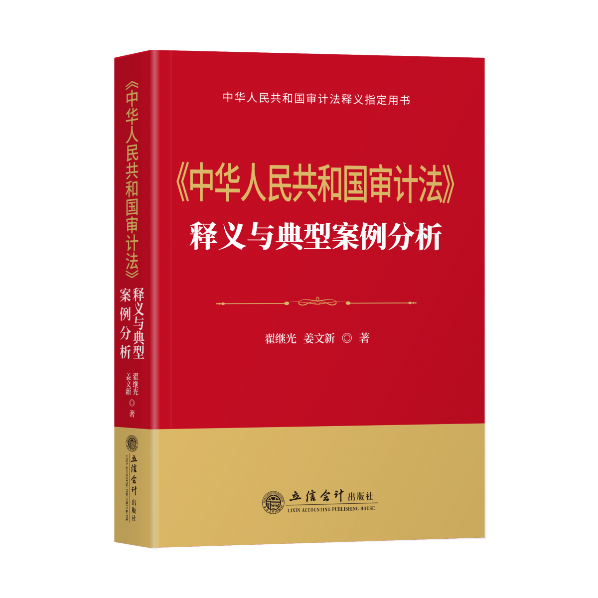 《中华人民共和国审计法》释义与典型案例分析