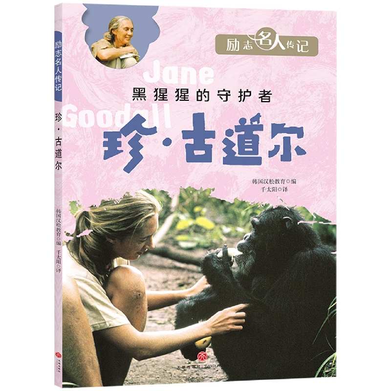 珍·古道尔/励志名人传记