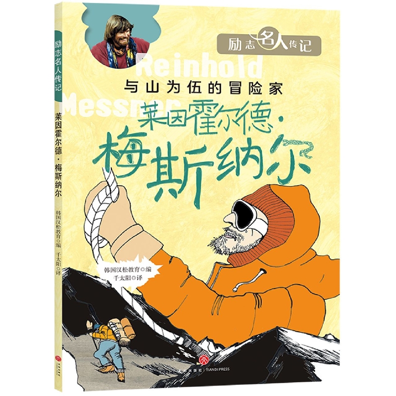莱因霍尔德·梅斯纳尔/励志名人传记