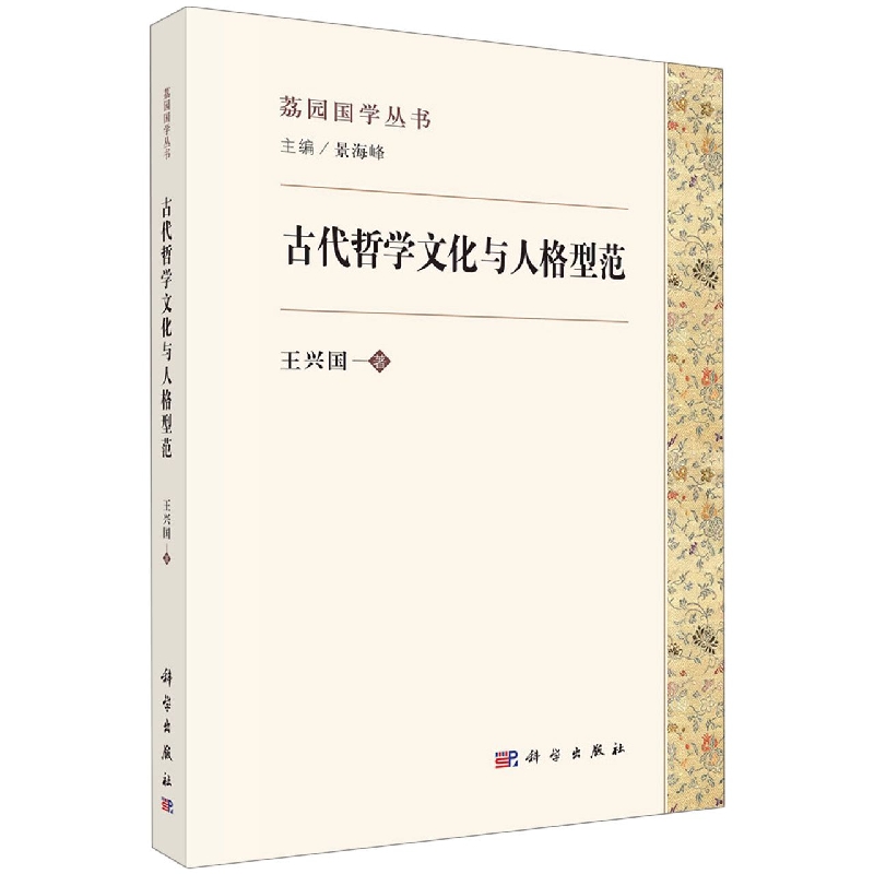 古代哲学文化与人格型范/荔园国学丛书