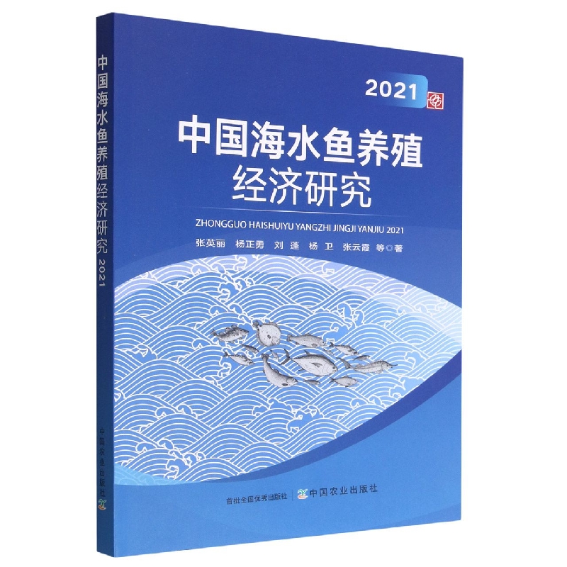 中国海水鱼养殖经济研究.2021
