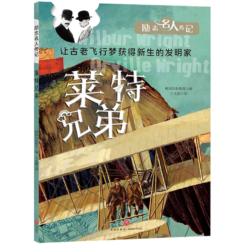 莱特兄弟/励志名人传记