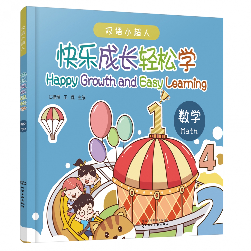 快乐成长轻松学——数学