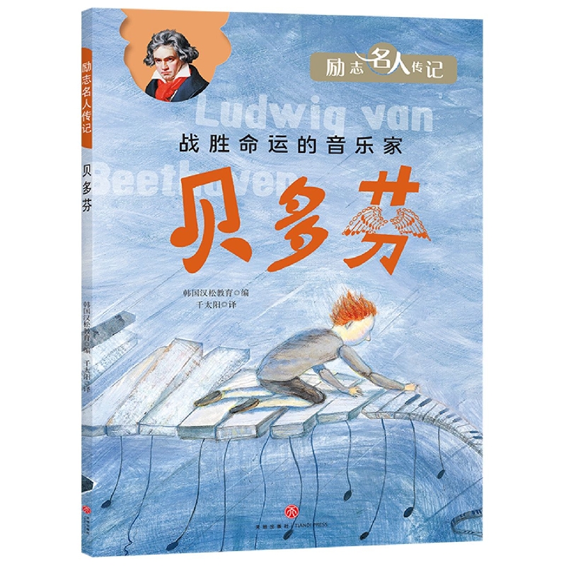贝多芬/励志名人传记