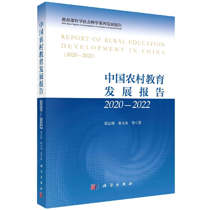 中国农村教育发展报告(2020-2022)