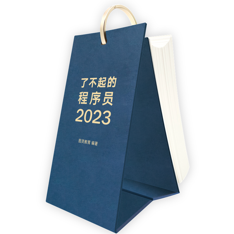 了不起的程序员2023