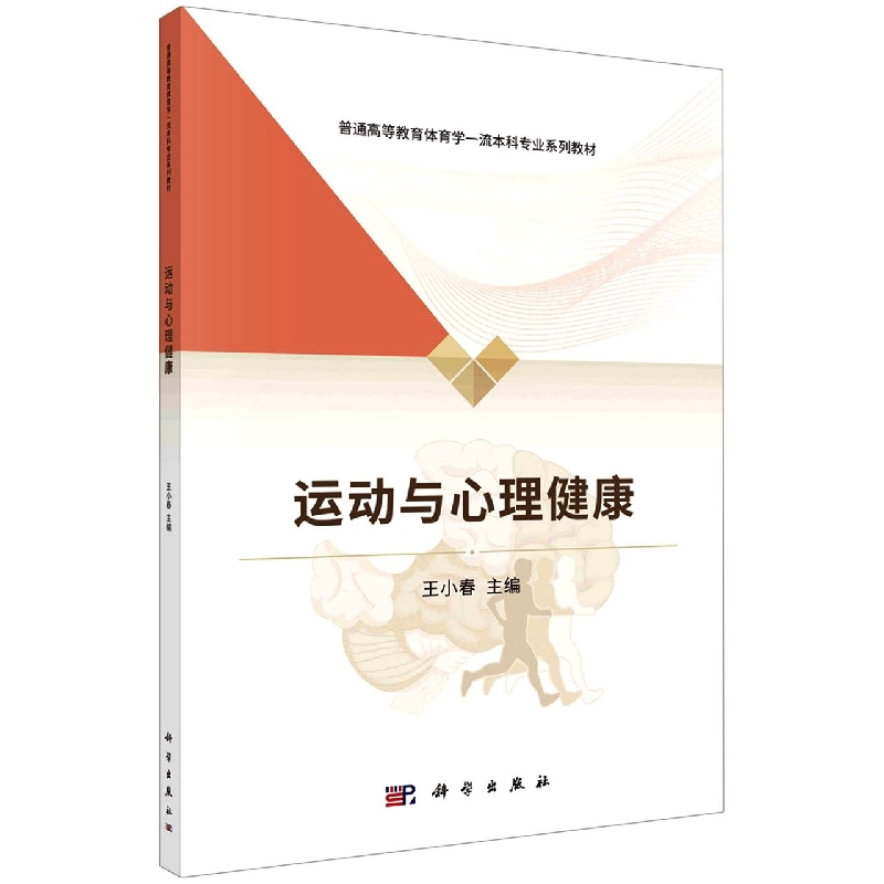 运动与心理健康(普通高等教育体育学一流本科专业系列教材)