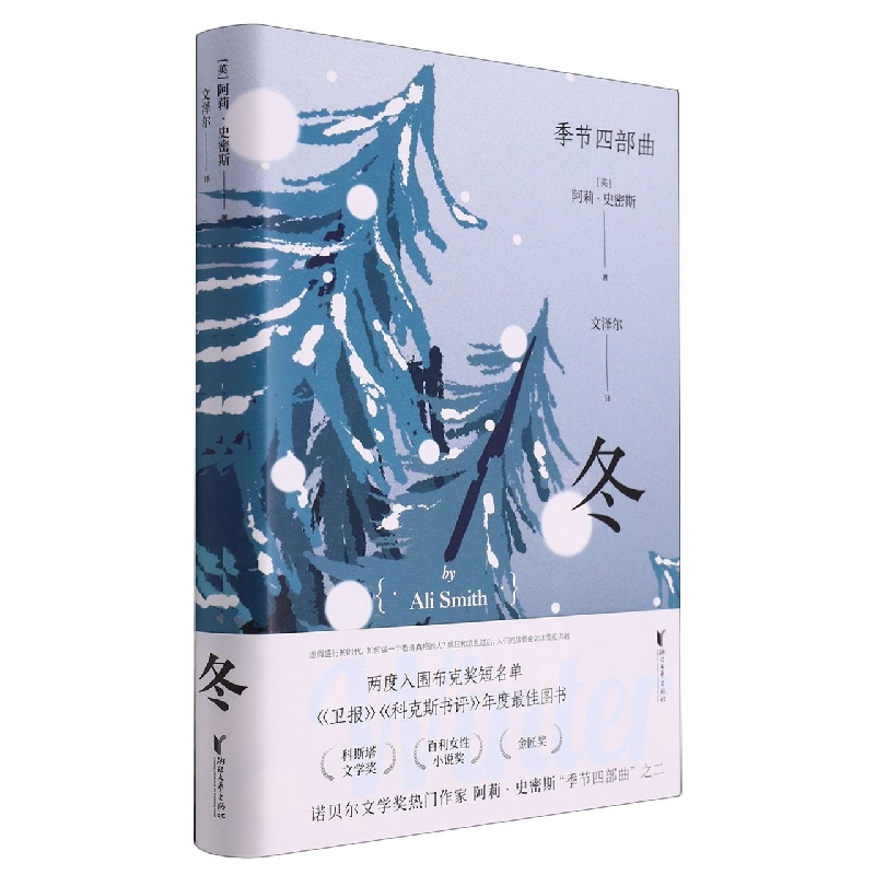 冬(精)/季节四部曲