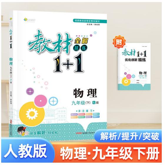 盛世启阳2023春教材1+1九年级物理下册(人教版)