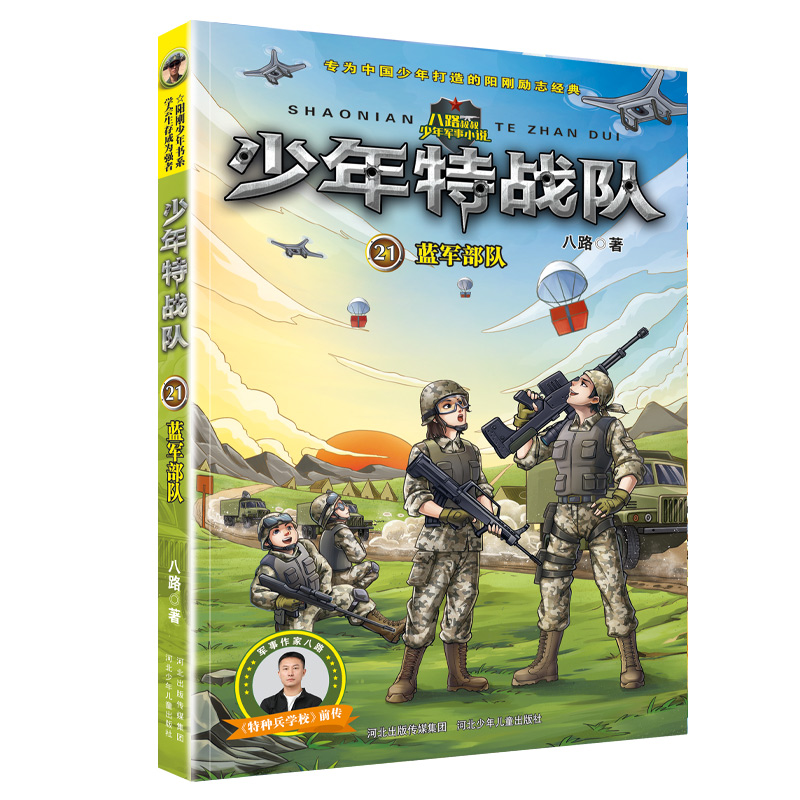 少年特战队21蓝军部队