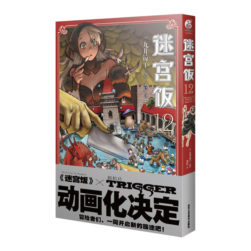 迷宫饭. 12