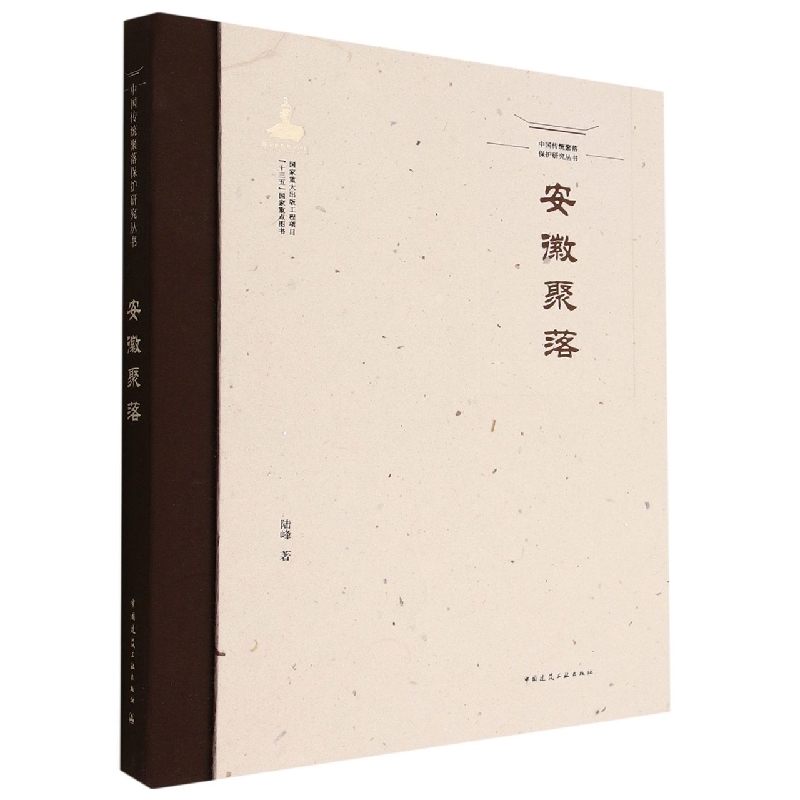 中国传统聚落保护研究丛书  安徽聚落