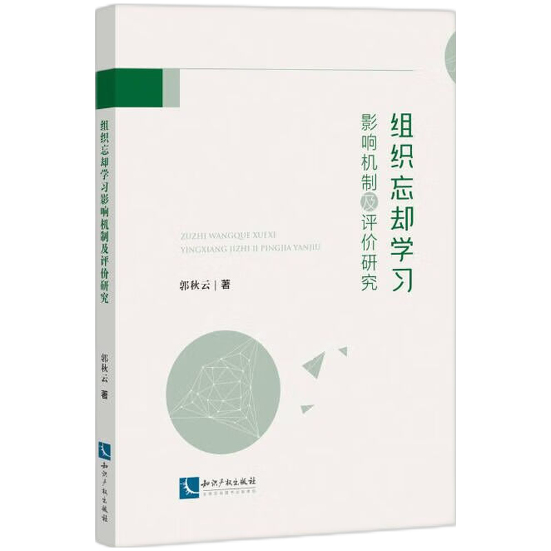 组织忘却学习影响机制及评价研究