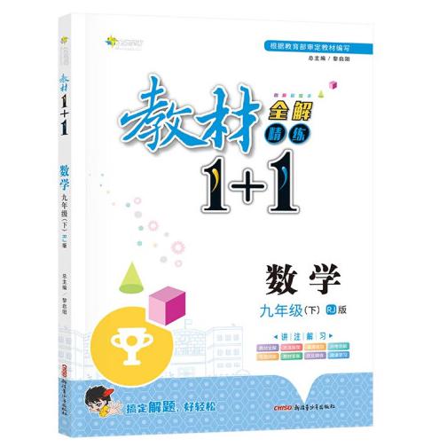 盛世启阳2023春教材1+1九年级数学下册(人教版)