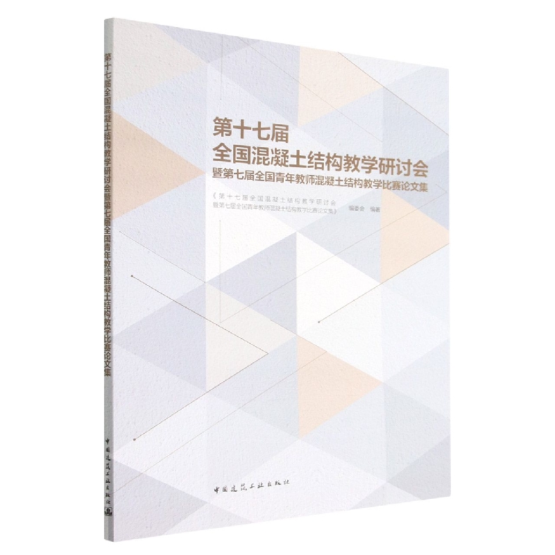 第十七届全国混凝土结构教学研讨会暨第七届全国青年教师混凝土结构教学比赛论文集