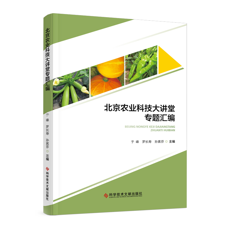 北京农业科技大讲堂专题汇编