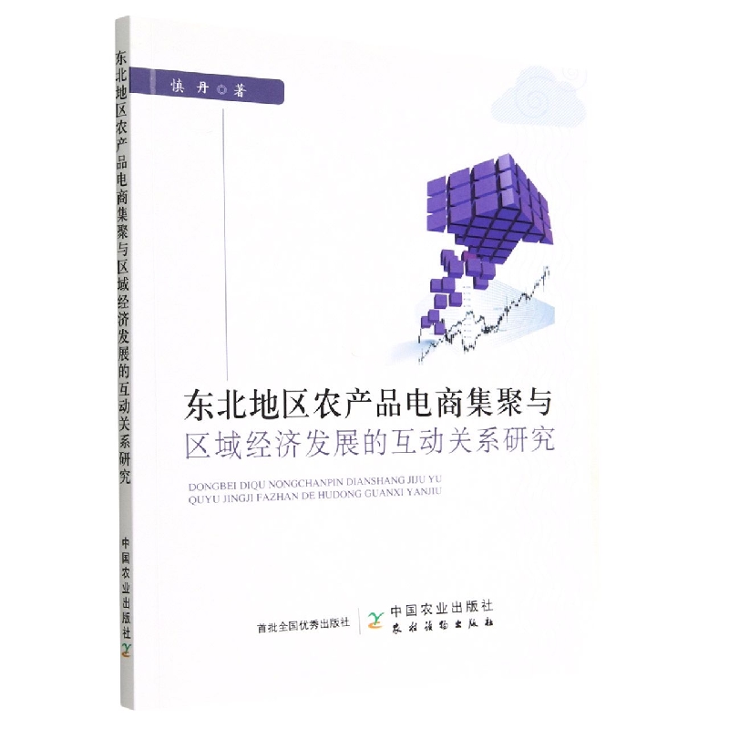 东北地区农产品电商集聚与区域经济发展的互动关系研究