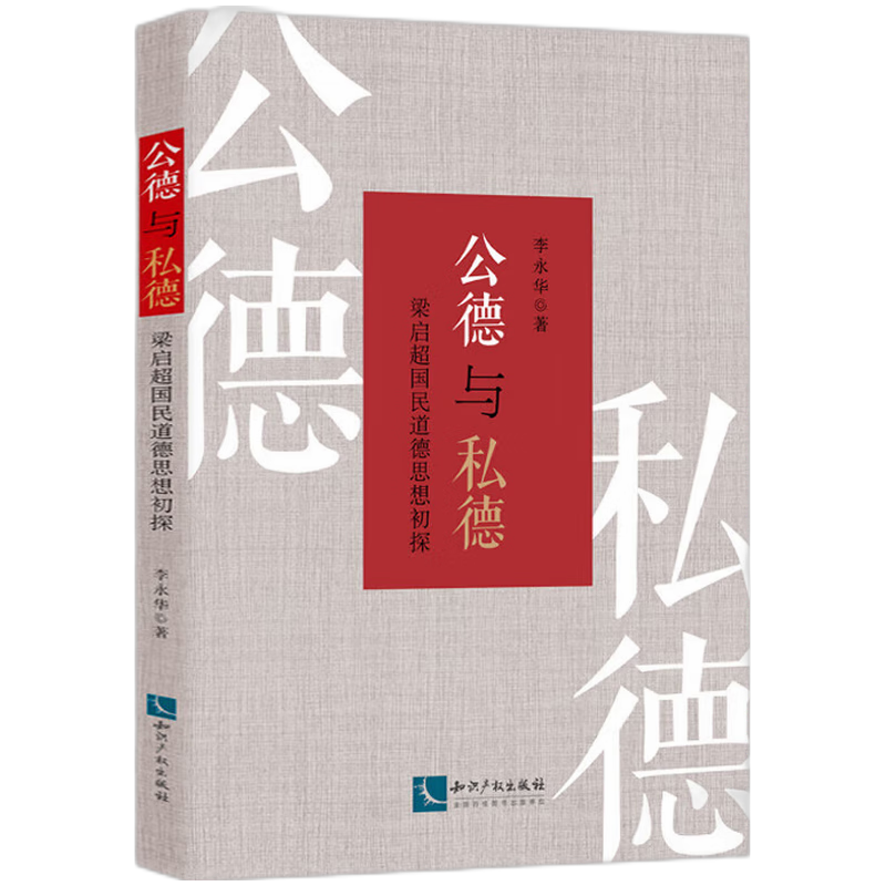 公德与私德:梁启超国民道德思想初探