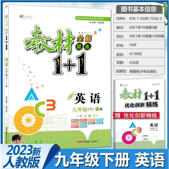 盛世启阳2023春教材1+1九年级英语下册(人教版)